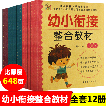 幼小衔接整合教材全12册 幼儿园学前班教材一日一练测试卷识字拼音数学 pdf epub mobi 下载