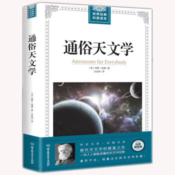 正版世界經典科普讀本通俗天文學 西濛·紐康著經典插圖版 美國經典天文學巨著探索宇宙奧秘 pdf epub mobi 電子書 下載