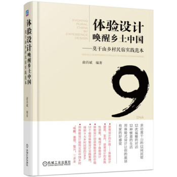 体验设计唤醒乡土中国 莫干山乡村民宿实践范本 pdf epub mobi 下载