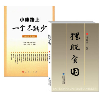 现货2册套装 摆脱贫困+小康路上一个不能少（精准扶贫案例） pdf epub mobi 电子书 下载