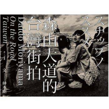 港颱原版 森山大道的颱灣街拍 攝影藝術作品集