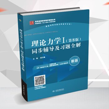 现货包邮 理论力学哈工大第八版 九章理论力学1（第8版）同步辅导及习题全解 pdf epub mobi 电子书 下载