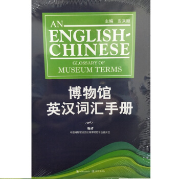 博物館英漢詞匯手冊 pdf epub mobi 電子書 下載