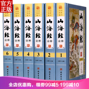 山海经诠解全集6册 原文注释译文足本全注全译 精装图文珍藏版 pdf epub mobi 下载