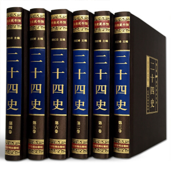 二十四史 绸面面精装16开全六卷 译文白话对照仿古史记中国通史历史故事书籍 pdf epub mobi 下载