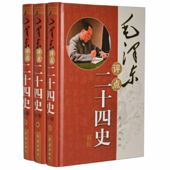 毛澤東評點二十四史解析 精裝全3冊 原文譯文 批注點評24史 毛澤東選集文集