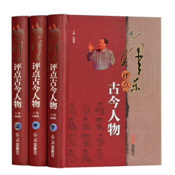毛泽东评点古今人物 精装全套3册 红旗出版社 论历史人物 古今名人 品味一代伟人的独特见解