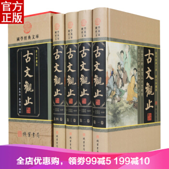 古文觀止全4冊 全解全譯注文白對照 中國古代文學隨筆 圖文珍藏版成人青少年國學讀本