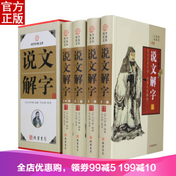 说文解字 4册精装 说文解字许慎注部首原文译文详解中国古代文字研究工具书