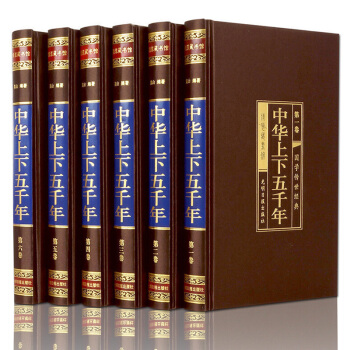 中華上下五韆年綢麵精裝全六捲 白話文珍藏版中國通史近代曆史文化讀物 青少版課外知識讀物