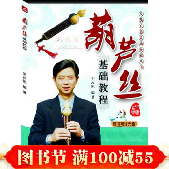 正版 民族乐器基础教程丛书：葫芦丝基础教程（附光盘） 葫芦丝入门自学书籍 葫芦丝教材 pdf epub mobi 下载