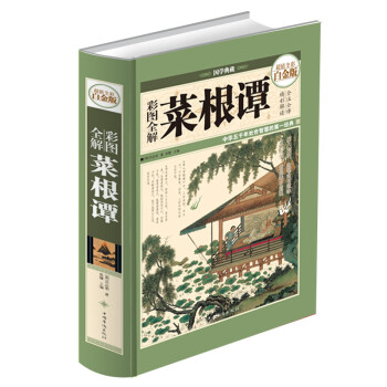 彩图全解菜根谭(精装)文白对照 洪应明著 中华五千年处世智慧的经典 全