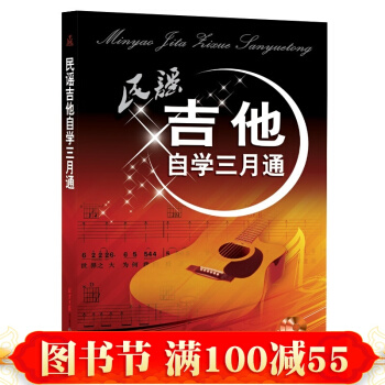 正版 民谣吉他自学三月通（附随书CD/DVD） 自学吉他弹唱技巧教学教材书籍 吉他谱乐谱曲 pdf epub mobi 下载