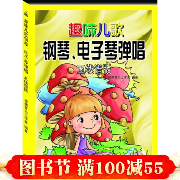 五线谱版-趣味儿歌钢琴、电子琴弹唱 音乐教材 艺术书籍 pdf epub mobi 下载