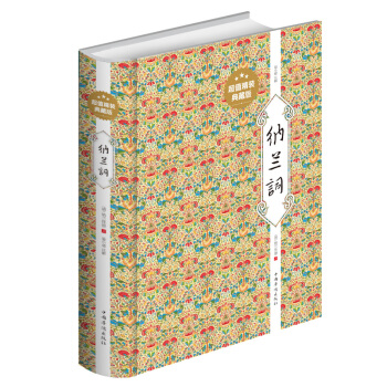 納蘭詞全集 正版精裝版 納蘭詞全解注釋賞析 一生愛納蘭詞 納蘭性德 納蘭詞正版中國古詩詞集 pdf epub mobi 下载