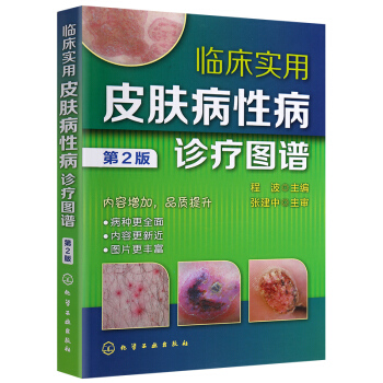 包邮 临床实用皮肤病性病诊疗图谱(第2版)常见皮肤病治疗书皮肤病图谱 临床皮肤性病学诊断