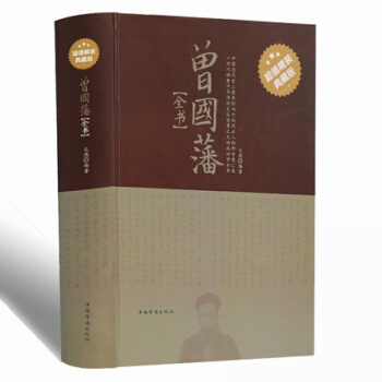 精裝曾國藩全書 傢書/傢訓/謀略挺經冰鑒 人物傳記書發跡史文集哲理智慧 謀略大 pdf epub mobi 下载