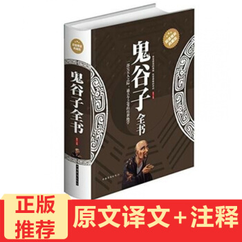 鬼谷子全书 智慧权谋术军事政治外交经贸旷世奇书)纵横智慧谋略 为人处世绝学 pdf epub mobi 下载