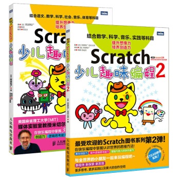 包邮 Scratch少儿趣味编程1+2 全2册 全新升级版 STEAM创新教育指南 用Scrat