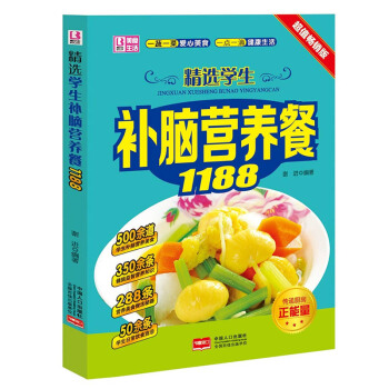 畅销版 精选学生补脑营养餐1188美食学龄儿童营养美食小学生健脑益智科学营养食谱家常营养菜 pdf epub mobi 电子书 下载