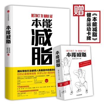 本能减脂 签章版 知名健身博主张景琦 黄晓明私人训练师孟令超联合打造 运动健身 健康减肥 pdf epub mobi 电子书 下载