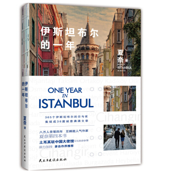 正版 包邮 伊斯坦布尔的一年 旅游随笔 精美插图 锁线裸脊 全彩印刷 pdf epub mobi 下载
