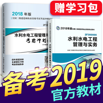 備考2019 二級建造師2018教材 二建教材2018 機電建築市政水利公路礦業管理選擇拍下 二建水利實務教材+真題 2本 pdf epub mobi 下载