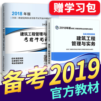 備考2019 二級建造師2018教材 二建教材2018 機電建築市政水利公路礦業管理選擇拍下 二建建築實務教材+真題 2本 pdf epub mobi 下载