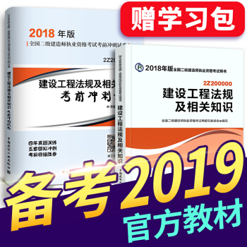 備考2019 二級建造師2018教材 二建教材2018 機電建築市政水利公路礦業管理選擇拍下 二建法規及相關知識教材+真題 2本 pdf epub mobi 下载