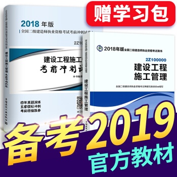 備考2019 二級建造師2018教材 二建教材2018 機電建築市政水利公路礦業管理選擇拍下 二建施工管理教材+真題 2本 pdf epub mobi 下载