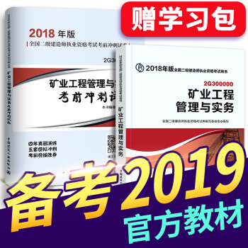 备考2019 二级建造师2018教材 二建教材2018 机电建筑市政水利公路矿业管理选择拍下 二建矿业实务教材+真题 2本 pdf epub mobi 下载