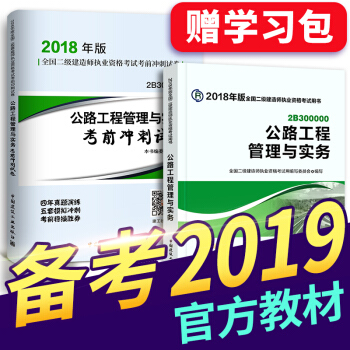 備考2019 二級建造師2018教材 二建教材2018 機電建築市政水利公路礦業管理選擇拍下 二建公路實務教材+真題 2本 pdf epub mobi 下载