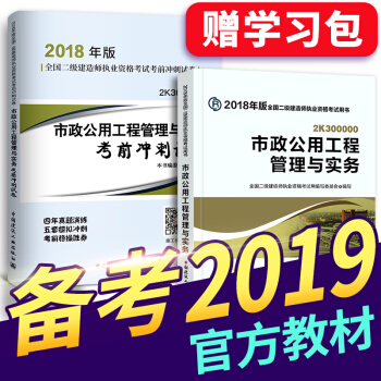 備考2019 二級建造師2018教材 二建教材2018 機電建築市政水利公路礦業管理選擇拍下 二建市政實務教材+真題 2本 pdf epub mobi 下载