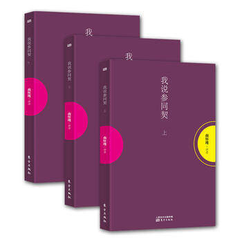 太湖大学堂系列:我说参同契(上中下平装)全三册 又名《周易参同契》 南怀瑾 讲述哲学/宗教 pdf epub mobi 下载