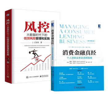 包郵 消費金融真經 個人貸款業務全流程指南 原書第2版+風控 大數據時代下的信貸風險 pdf epub mobi 電子書 下載