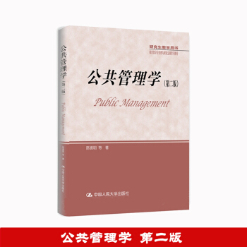 公共管理學 第二版第2版 陳振明 中國人民大學齣版社 研究生教學用書 公共管理學原理概念方 pdf epub mobi 電子書 下載