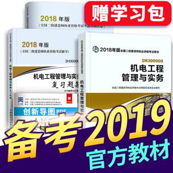 備考2019 二級建造師2018教材+習題集+真題 二建教材2018機電建築市政水利公路 拍下選擇 機電實務 pdf epub mobi 下载