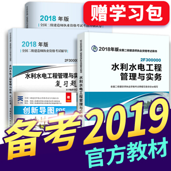 备考2019 二级建造师2018教材+习题集+真题 二建教材2018机电建筑市政水利公路 拍下选择 水利实务