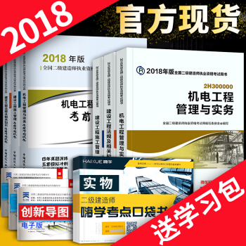 二級建造師2018教材 官方教材+曆年真題試捲 6本套 可選專業 機電專業 pdf epub mobi 下载