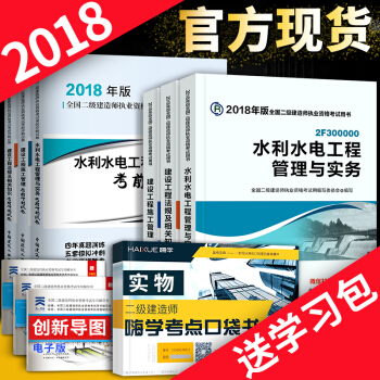 二級建造師2018教材 官方教材+曆年真題試捲 6本套 可選專業 水利專業 pdf epub mobi 下载