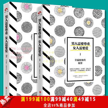 男人需要尊重女人需要爱全2册 爱与尊重的语言幸福婚姻的秘密爱情婚恋两性关系情感 生活婚恋心理学书籍 pdf epub mobi 下载