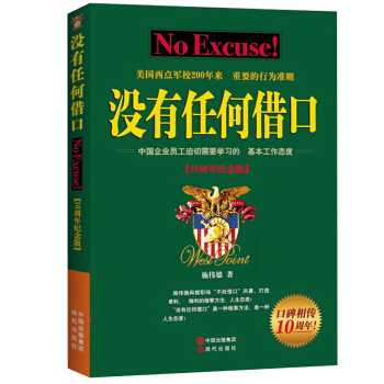 正版包邮 没有任何借口骨干训练营核心读本经典版 西点军校经典法则成功励志书籍畅销书企业管理职工培训优 pdf epub mobi 下载