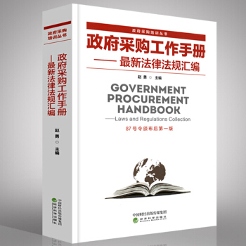 政府采购工作手册：最新法律法规汇编（87号令颁布后第一版）政府采购培训丛书 经济科学出版社 pdf epub mobi 下载