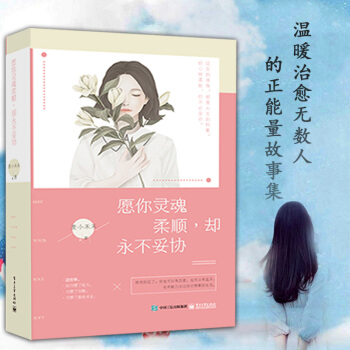 勵誌書籍 暢銷書青春高中生心靈雞湯 願你靈魂柔順卻不妥協女性人生散文哲學哲理正能量小說 pdf epub mobi 下载