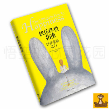 快乐终极指南：打开幸福之门 张德芬推荐 你值得过更好的生活作者罗伯特.沙因费尔德 正版现货 pdf epub mobi 下载