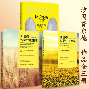 沙因費爾德 豐盛快樂係列文集全3冊（你值得過更好的生活1+2+快樂終極指南）正版現貨 pdf epub mobi 電子書 下載
