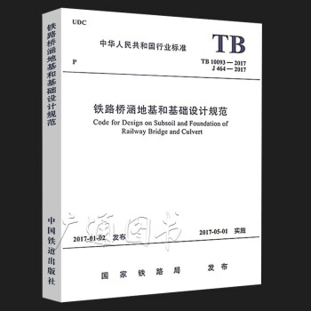 TB 10093-2017 铁路桥涵地基和基础设计规范 代替TB 10002.5-200 pdf epub mobi 电子书 下载
