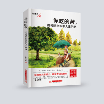 青少年青春勵誌書籍成長故事書校園小說中小學生課外閱讀書籍7-9-12-15歲校園3-6-9年級 你吃的苦終將照亮未來人生的路 pdf epub mobi 下载