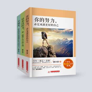 青少年青春勵誌書籍成長故事書校園小說中小學生課外閱讀書籍7-9-12-15歲校園3-6-9年級 你的努力必定成就更好的自己 全套3冊 pdf epub mobi 下载
