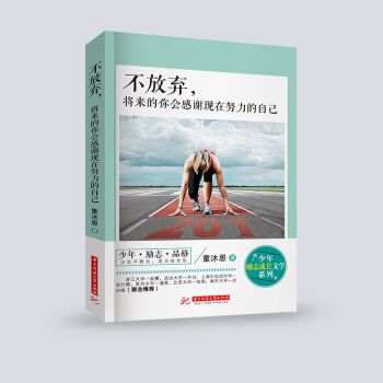 青少年青春勵誌書籍成長故事書校園小說中小學生課外閱讀書籍7-9-12-15歲校園3-6-9年級 不放棄將來的你會感謝現在努力的自己 pdf epub mobi 電子書 下載